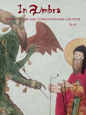 cover image of In Umbra. Демонология как семиотическая система. Альманах № 8